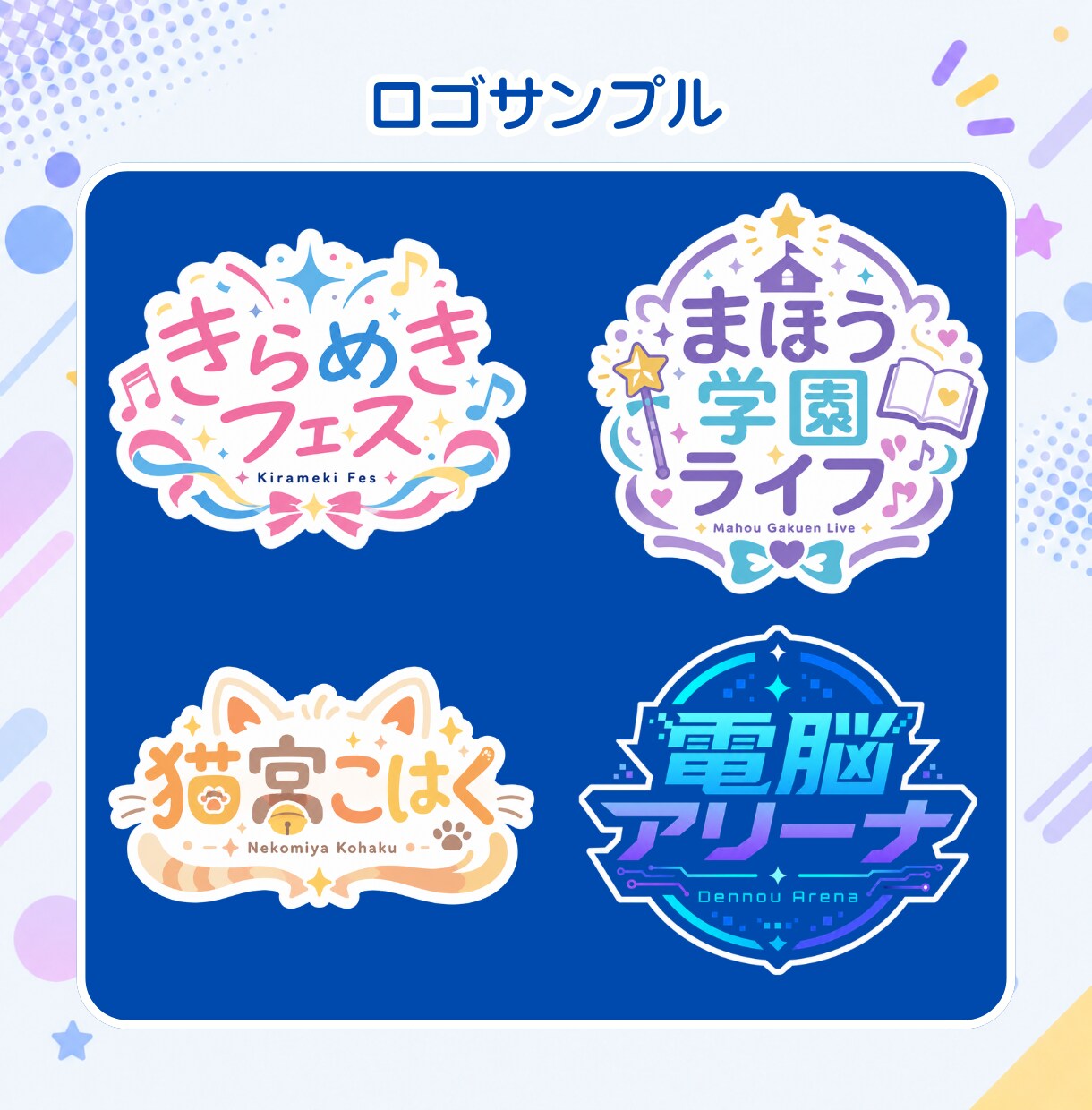 Vtuberロゴ、タイトル・イベントロゴ等作ります 様々なテイストのロゴを心を込めて！スピード納品も心がけます！ イメージ6