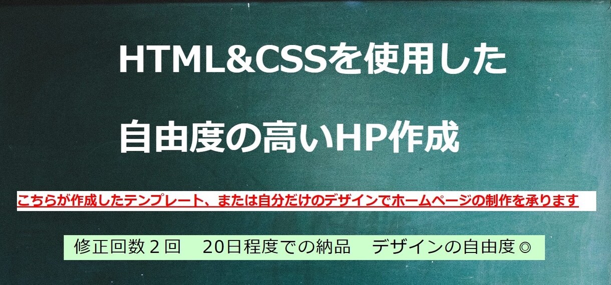 個人様、中小企業様のホームページの制作を承ります HTMLとCSSを使った自由度の高いホームページ制作 イメージ1