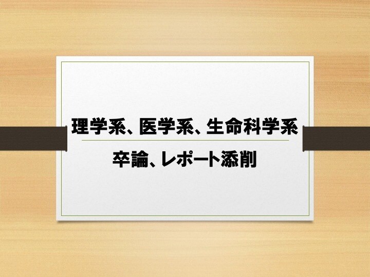 卒論・レポートの添削・お手伝いいたします 現役の大学教員（医学博士）があなたをサポートします！ イメージ1