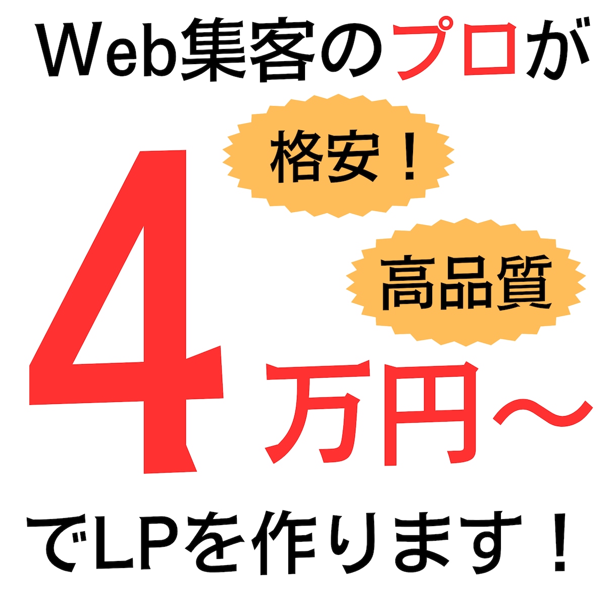 webのプロが4万円でペライチのLPを制作します web集客のプロが低単価高コスパなでペライチLPをご提供! イメージ1