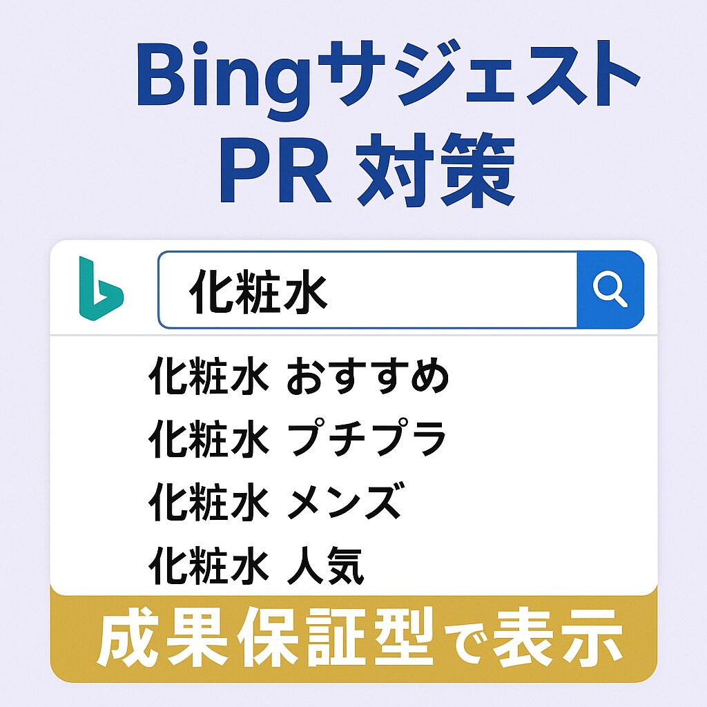 Bingサジェストに会社や商品名を表示します 【表示されなければ無料】【PC スマホ 両方対策】 イメージ1