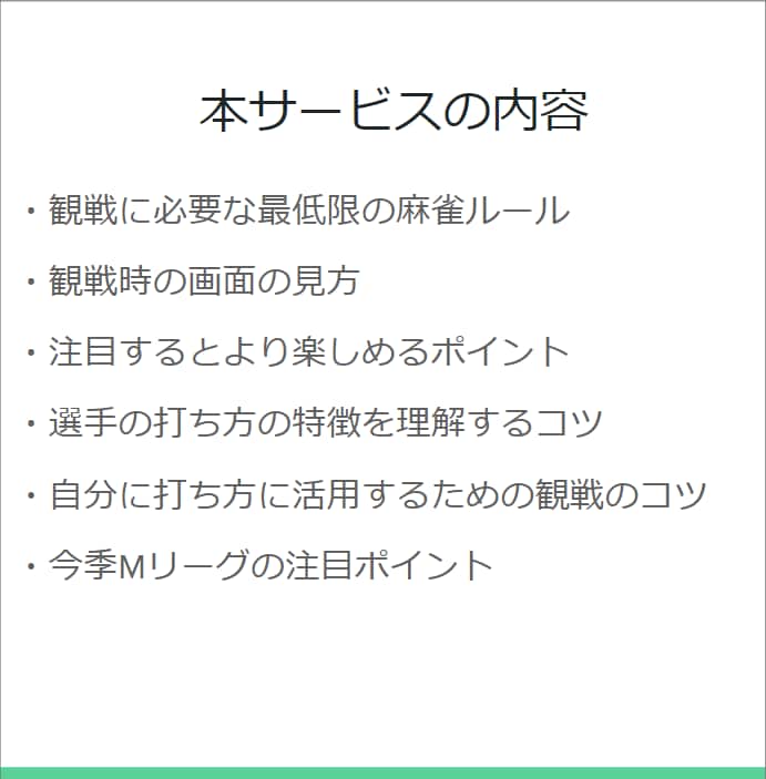 初心者応援！麻雀観戦をさらに楽しむコツを教えます 9月の今季Mリーグ開幕に向けて、観戦の注目ポイントが分かる！ イメージ2