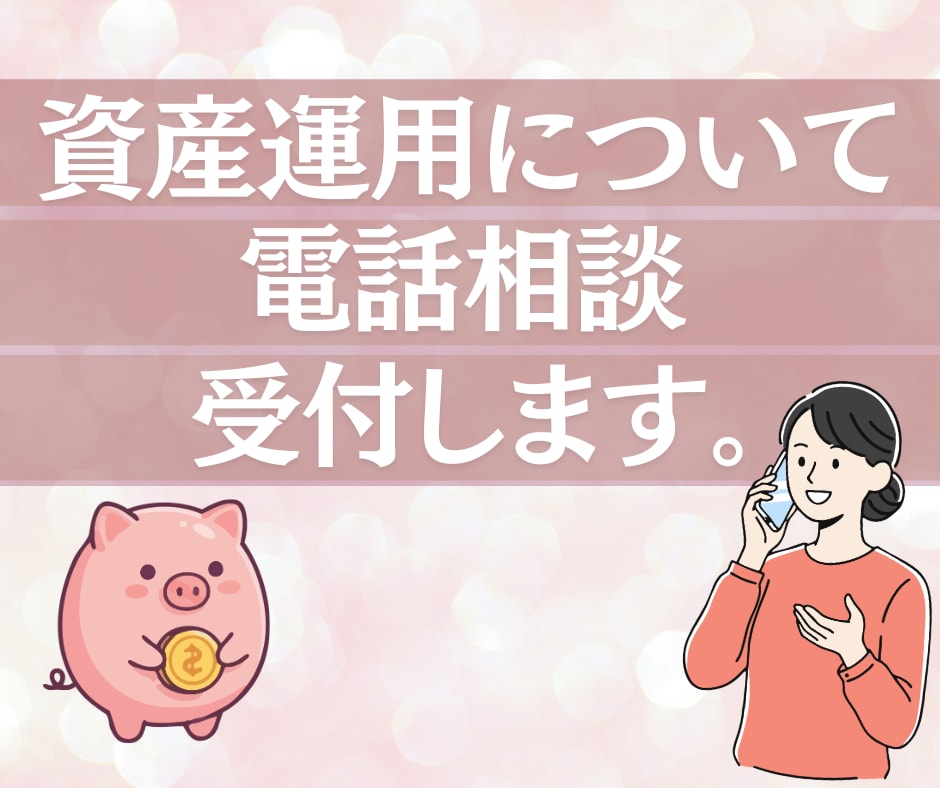 資産運用の相談を承ります 資産運用を始めてみたい！投資の基礎からお伝えします。 イメージ1