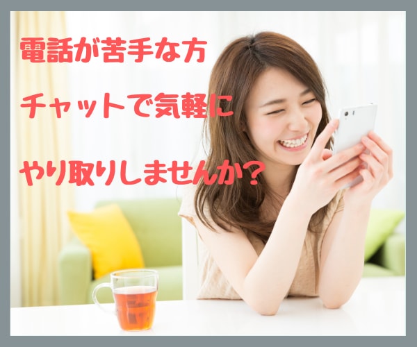 60分チャット☆文字で気軽にお話お聞きします 電話で話すのが苦手な方もチャットなら気兼ねなく打つだけ☆ イメージ1