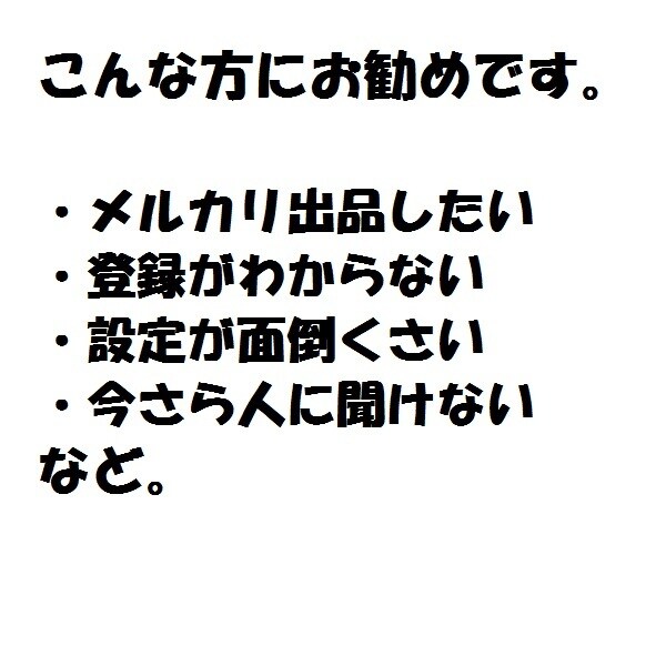 メルカリ★初心者でも新規登録開設を詳しく教えます メルカリで稼い、でも、新規登録が良く分からない人にお勧め イメージ2