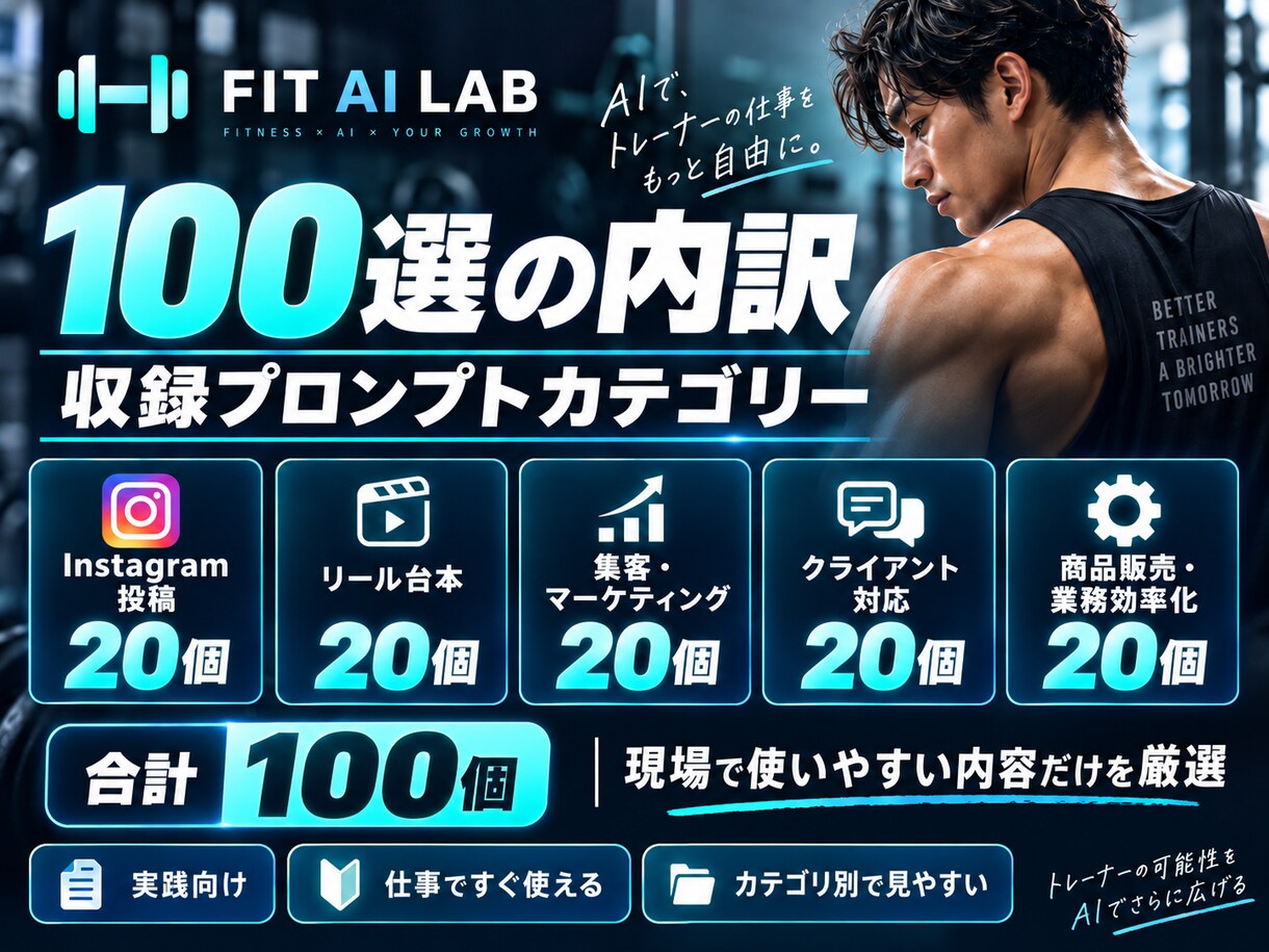 トレーナー向けAIプロンプト100選を提供します SNS・集客・顧客対応をAIで効率化 イメージ3