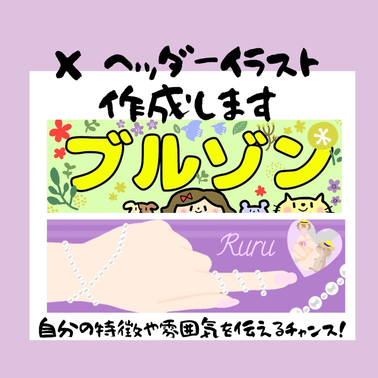 X ヘッダーイラスト作成します ゆるふわイラストで、ヘッダーも可愛くしちゃいませんか？ イメージ1
