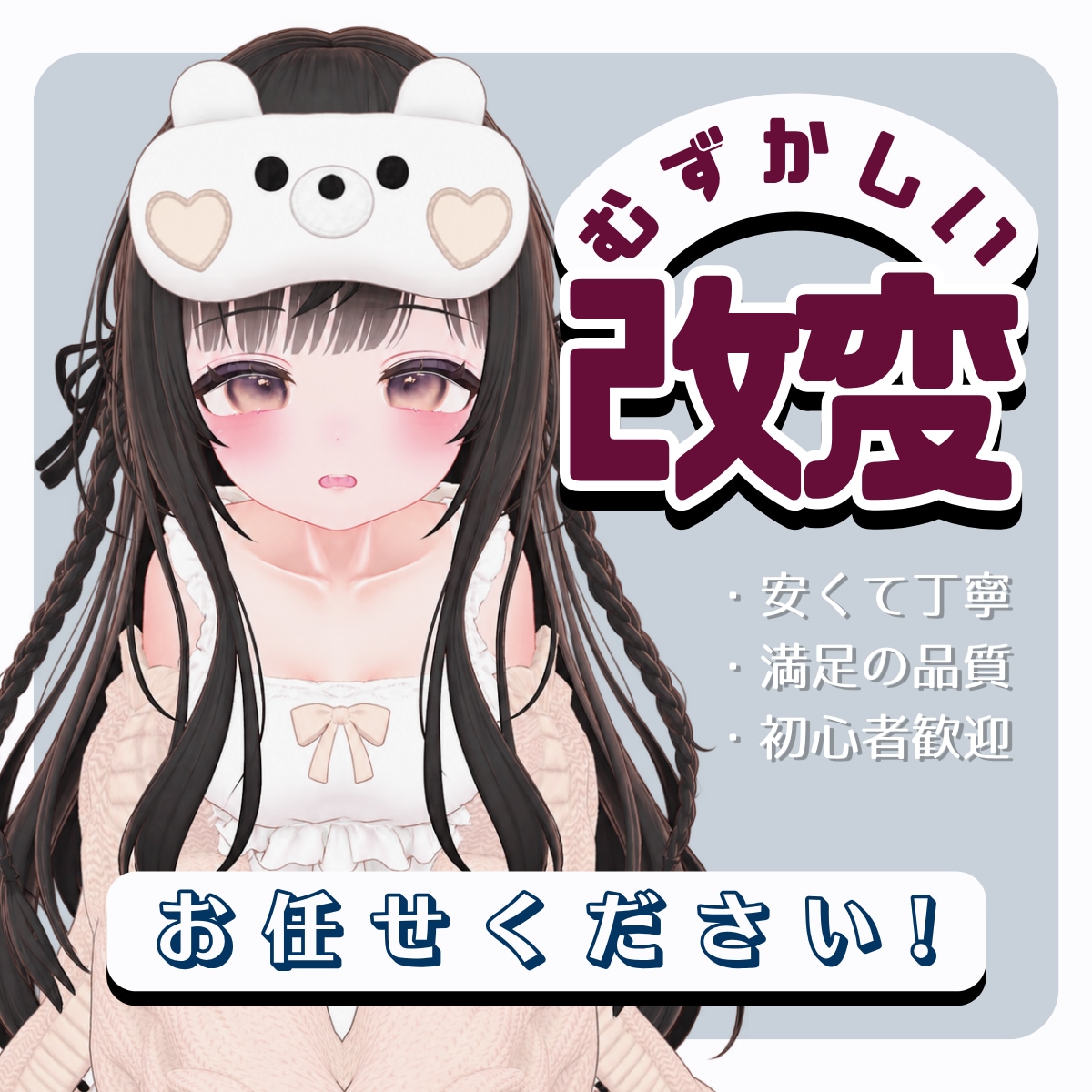 VRChatのアバター改変を丁寧に代行します 実績作り中！5名様まで大幅割引中です。 イメージ1