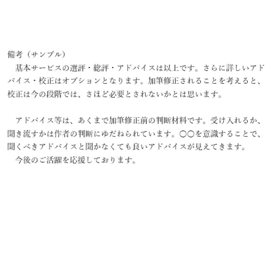 童話・短編小説☆コンテストの応募前にチェックします 最安値♪即日対応☆アドバイス＆総評☆趣味もＯＫ☆盗作の心配０ イメージ5