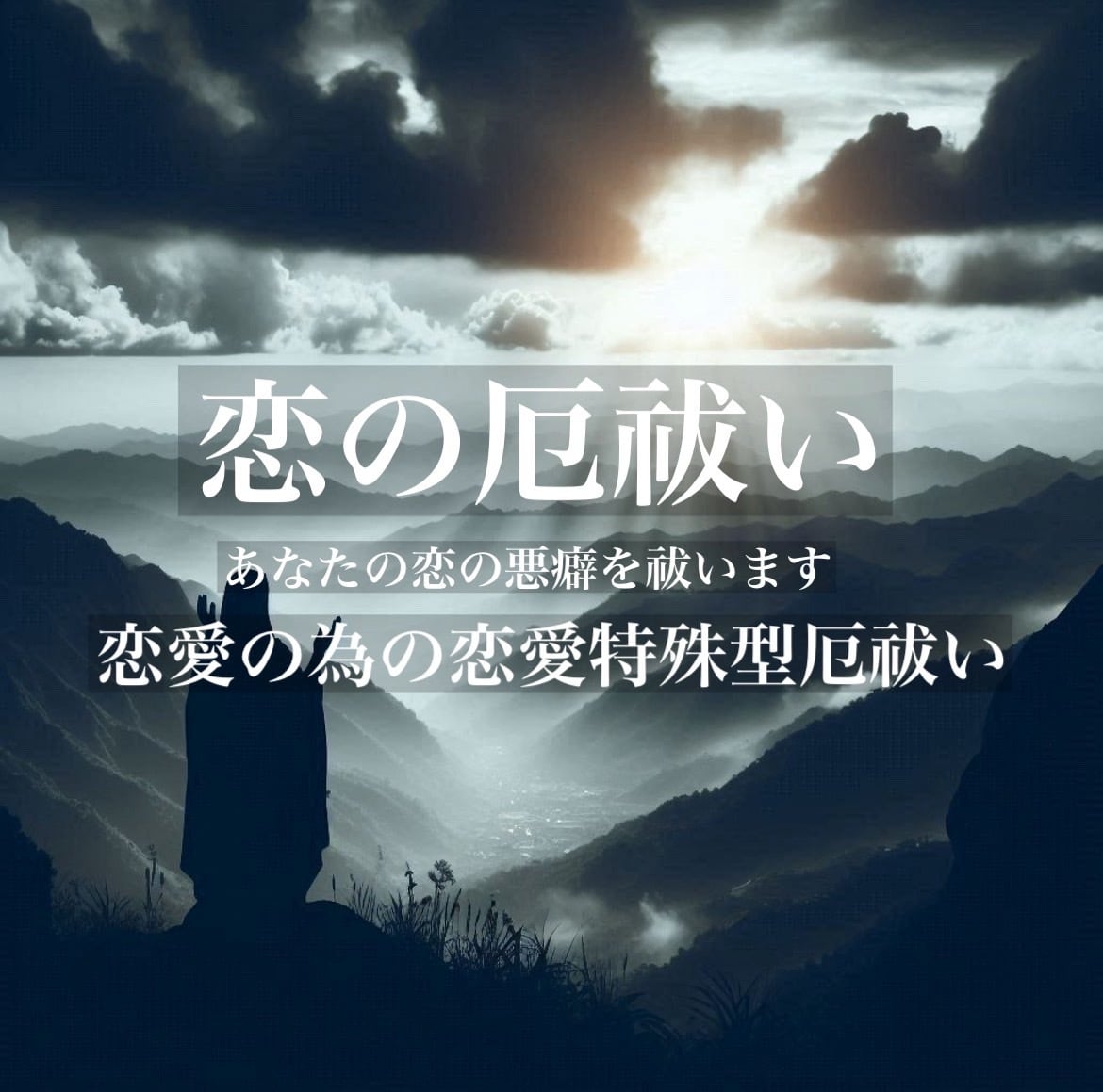 あなたに恋愛の悪癖である『厄』を祓います 厄を祓い、厄を除けが必要な方へ イメージ1