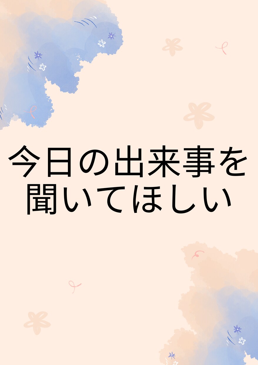 1分から匿名OK！仕事や人間関係の悩み相談乗ります 自分のペースで大丈夫！あなたの相談相手として心のケアします。 イメージ3