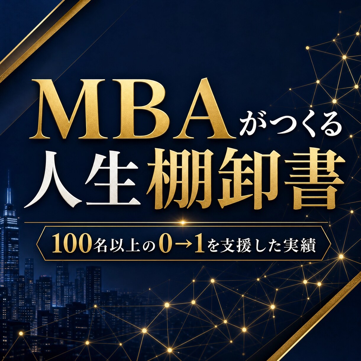 100名支援実績MBAがあなたの人生を棚卸します 【先着3名限定5000円】100名支援のMBAが人生を再構築 イメージ1