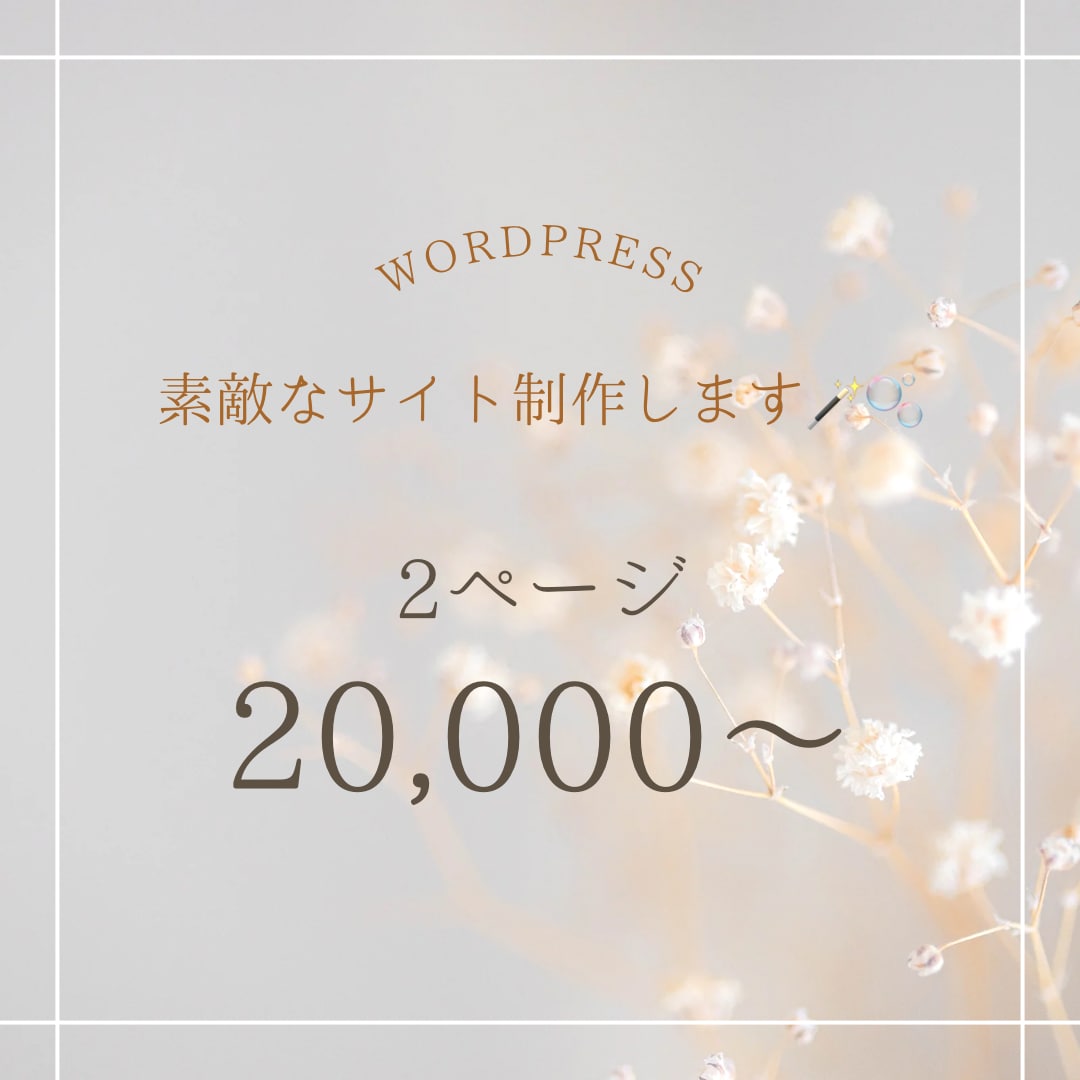 必要なシーンに応じてホームページ制作を致します ヒアリングをしっかりとり丁寧にお伝えします！ イメージ1