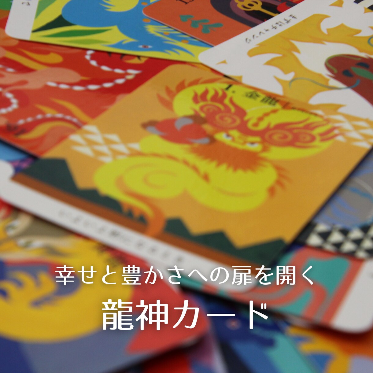 恋愛総合☆★オラクル＆タロットでお悩みを解決します オラクルカードリーディングで恋愛の悩み解消☆どんな悩みもOK イメージ4