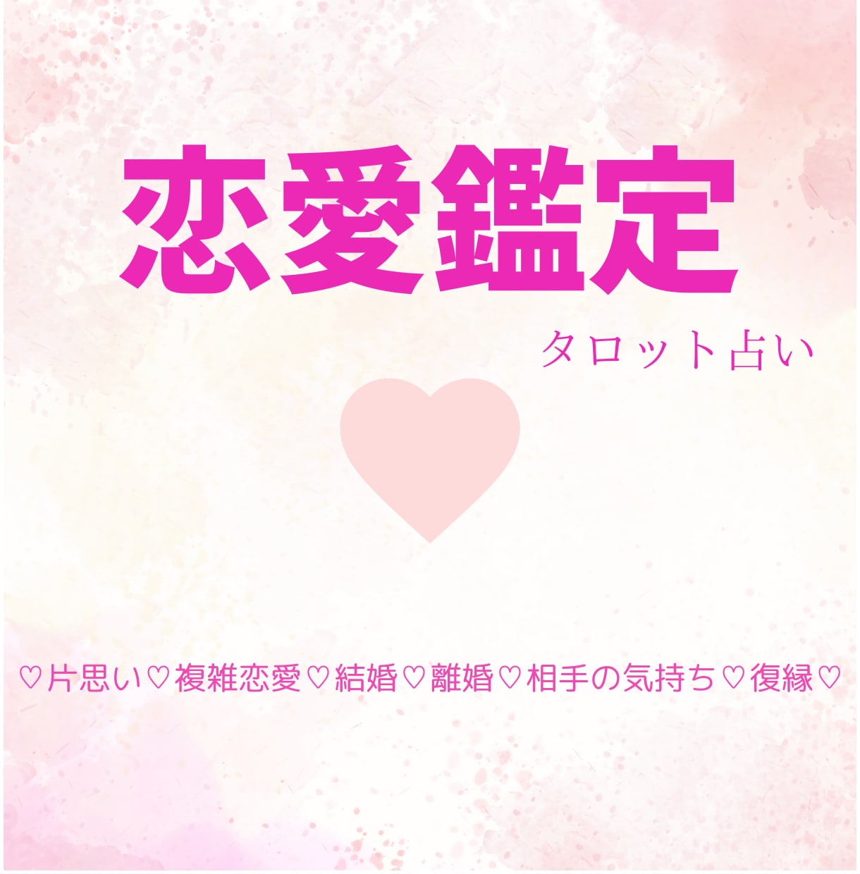 恋のお悩み全般♡タロットカードで占います オラクルカードからあなた様へメッセージもプレゼント！ イメージ1