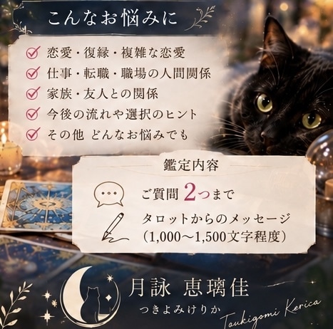 恋愛・仕事・人間関係のお悩みをタロットで占います 迷いや不安を抱えるあなたに、必要なメッセージをお届けします イメージ2