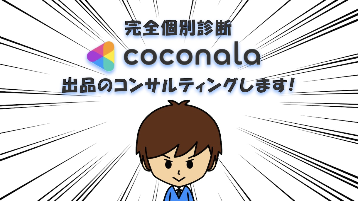 あなたに合ったココナラの出品方法をコンサルします 売上を上げるためのコツ、ノウハウをアドバイス（完全個別対応） イメージ1