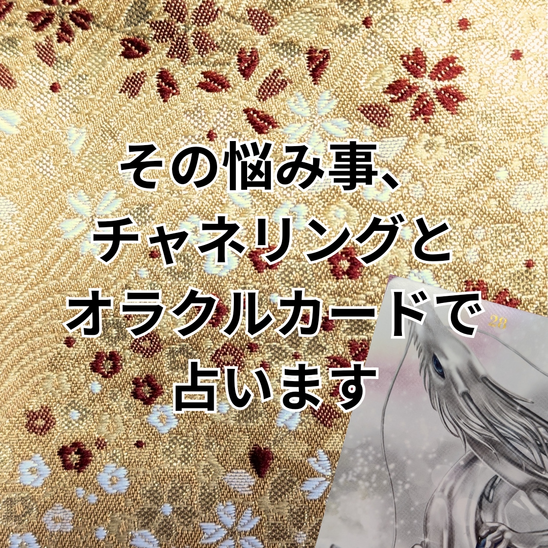 その悩み、チャネリングとオラクルカードで占います あなたの龍さんからメッセージをお届けします イメージ1