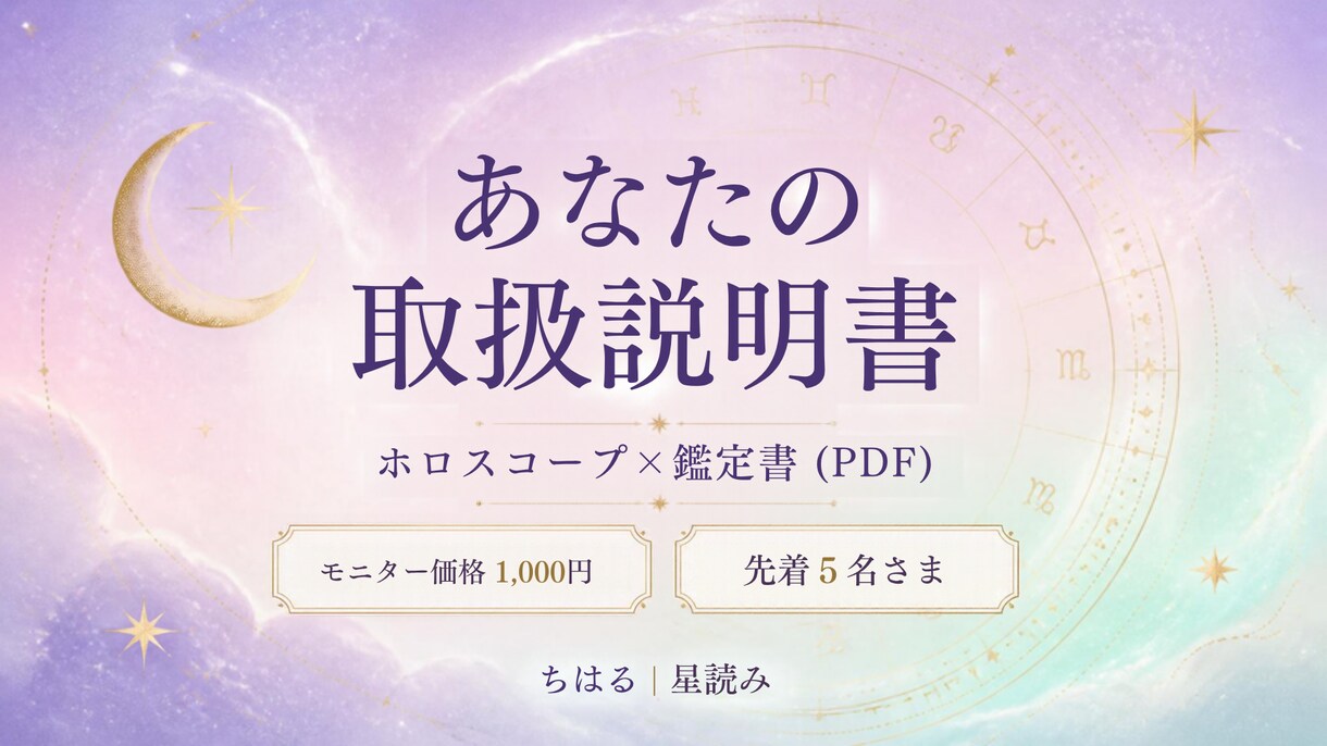 ホロスコープであなたの取扱説明書を作ります 性格と才能を、PDFの鑑定書でやさしく読み解きます イメージ1