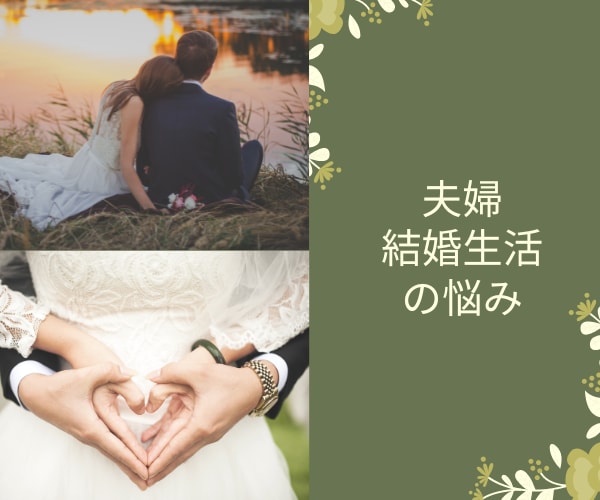 モラハラ・価値観の違う夫婦・結婚の悩み聴きます モラハラ、話し合いができない夫婦は卒業！望む結婚生活を♡ イメージ3