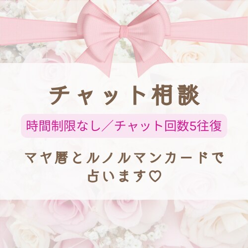 ５往復の密着診断！マヤ暦×ルノルマンで占います 時間制限なし。焦らずあなたのペースで心ゆくまで対話できます。 イメージ1