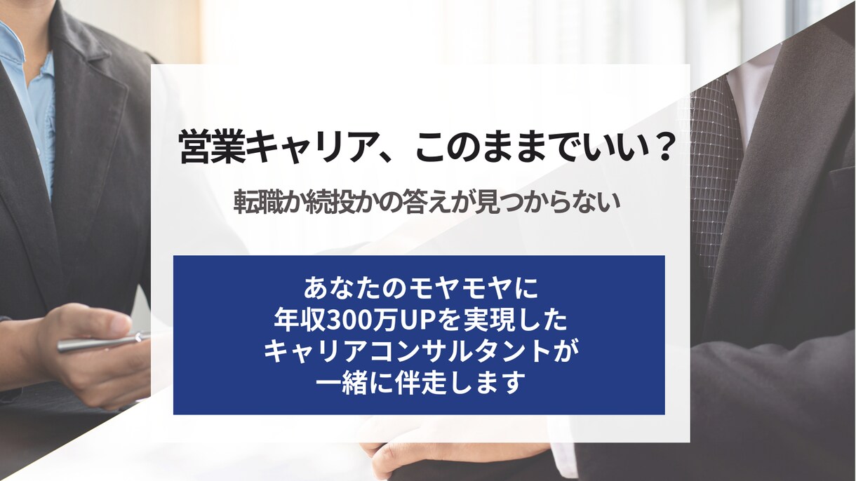 営業職の転職相談｜強み言語化・面接対策伴走します 営業経験者があなたの武器作りに伴走、転職支援で未来を拓く イメージ1