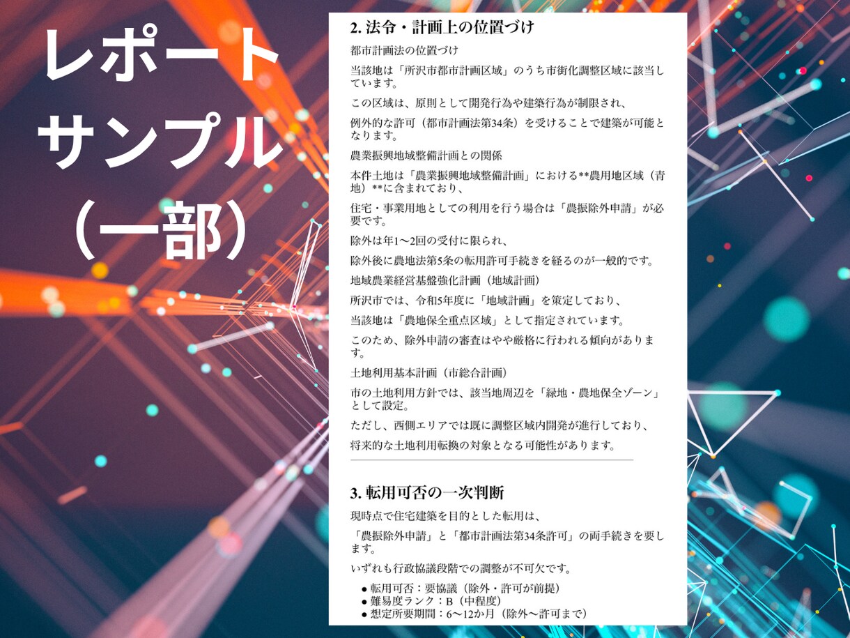 農地簡易診断｜不動産業者・地主様レポート作成します 転用できる？難しい？生成AI×行政書士の一次判断用レポート イメージ4