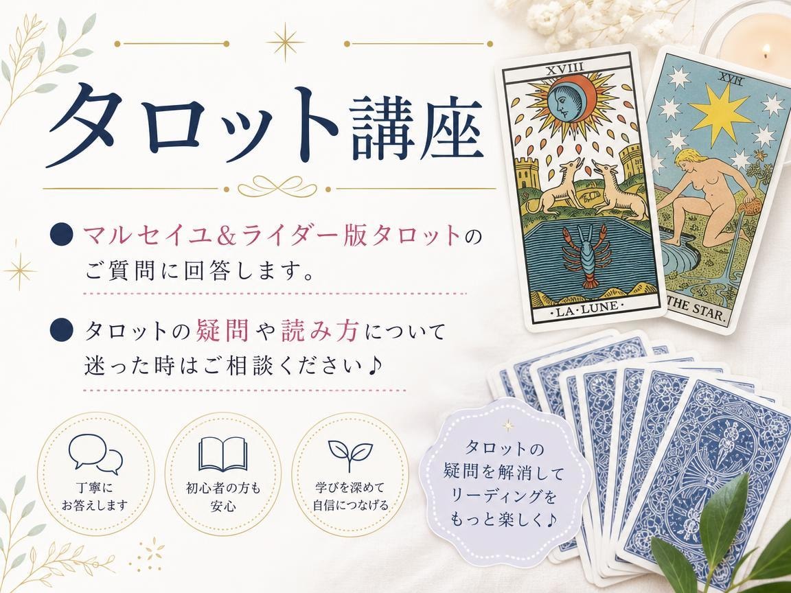 マルセイユ＆ライダー版タロットのご質問に回答します タロットの疑問や読み方について迷った時はご相談ください♪ イメージ1
