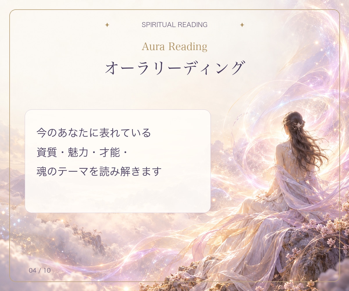 魂の本質と今世のテーマを3つの視点で読み解きます 【オーラ・前世・ガイド】から自分らしい生き方を紐解きます イメージ4