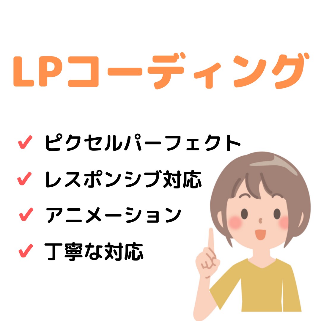 デザイン通りにLPコーディングします レスポンシブ、ピクセルパーフェクト、アニメーション対応可能。 イメージ1