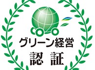 物流企業：グリーン経営認証取得のサポートを行います 時間がない！！　助けて欲しい！！と思ったら イメージ1