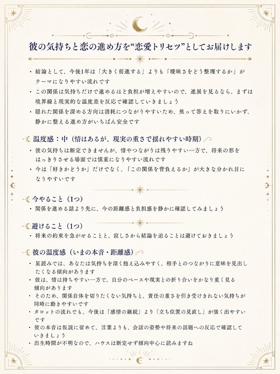 恋愛占いで彼の本音と次の一手を占います 星読み×タロットで丁寧に恋を鑑定 イメージ5