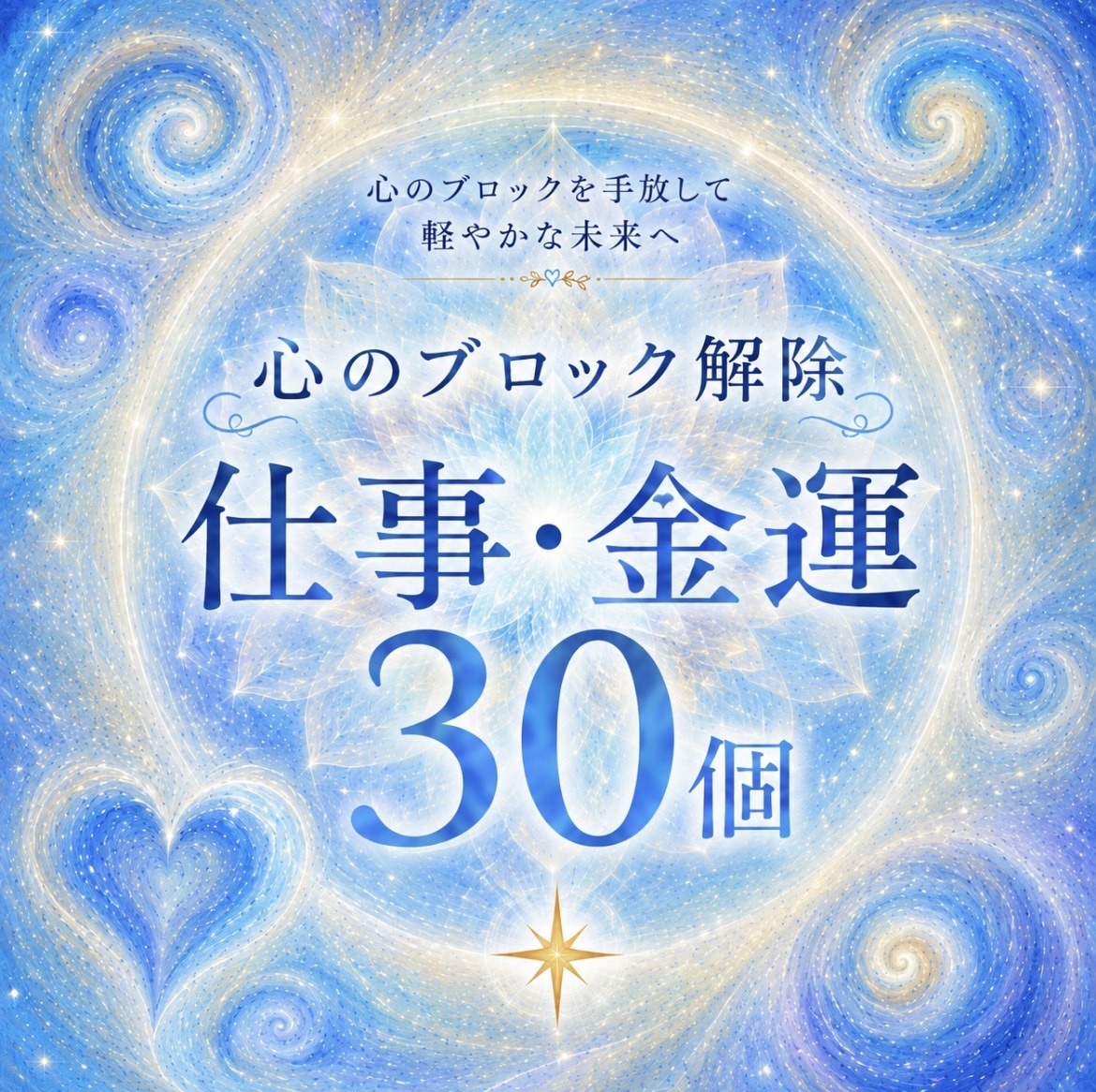 お金、仕事のブロックを　30個解除します 心のブロックいち早く解除いたします　現状を変えたい方へ イメージ1