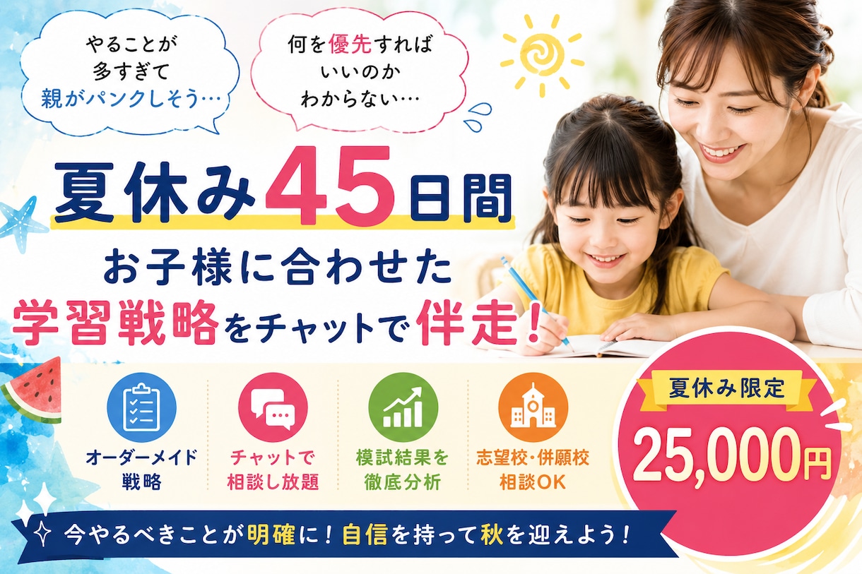 年長限定3名｜小学校受験の夏休み完全伴走します 志望校と現在地を分析し、夏休み50日の学習戦略を作ります。 イメージ1