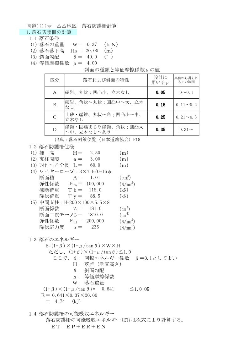 待ち受け式擁壁・落石防護・落石予防工の計算をします 技術士が土木ビジネスの支援で安定計算をします イメージ2