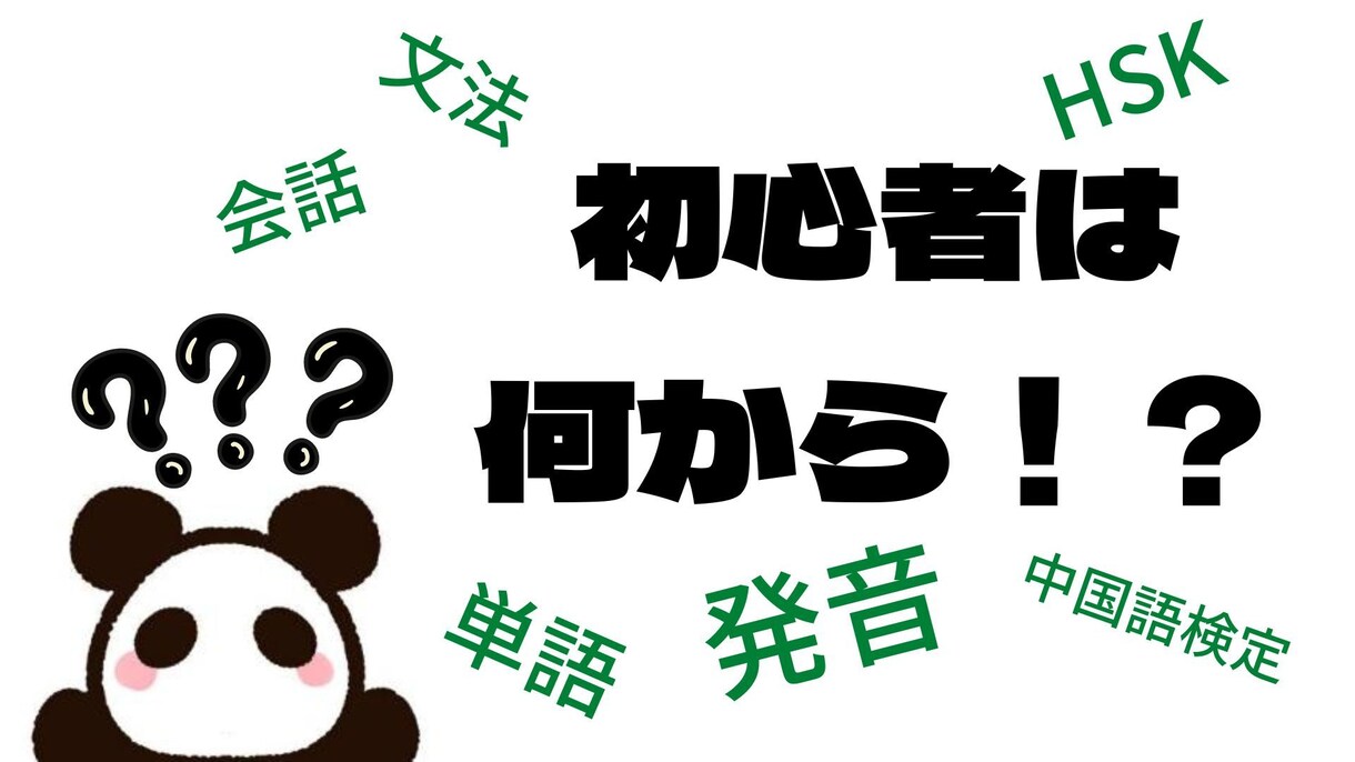 初心者大歓迎！中国語の発音教えます 難しいと言われる中国語の発音を、日本語で楽しく解説します イメージ1