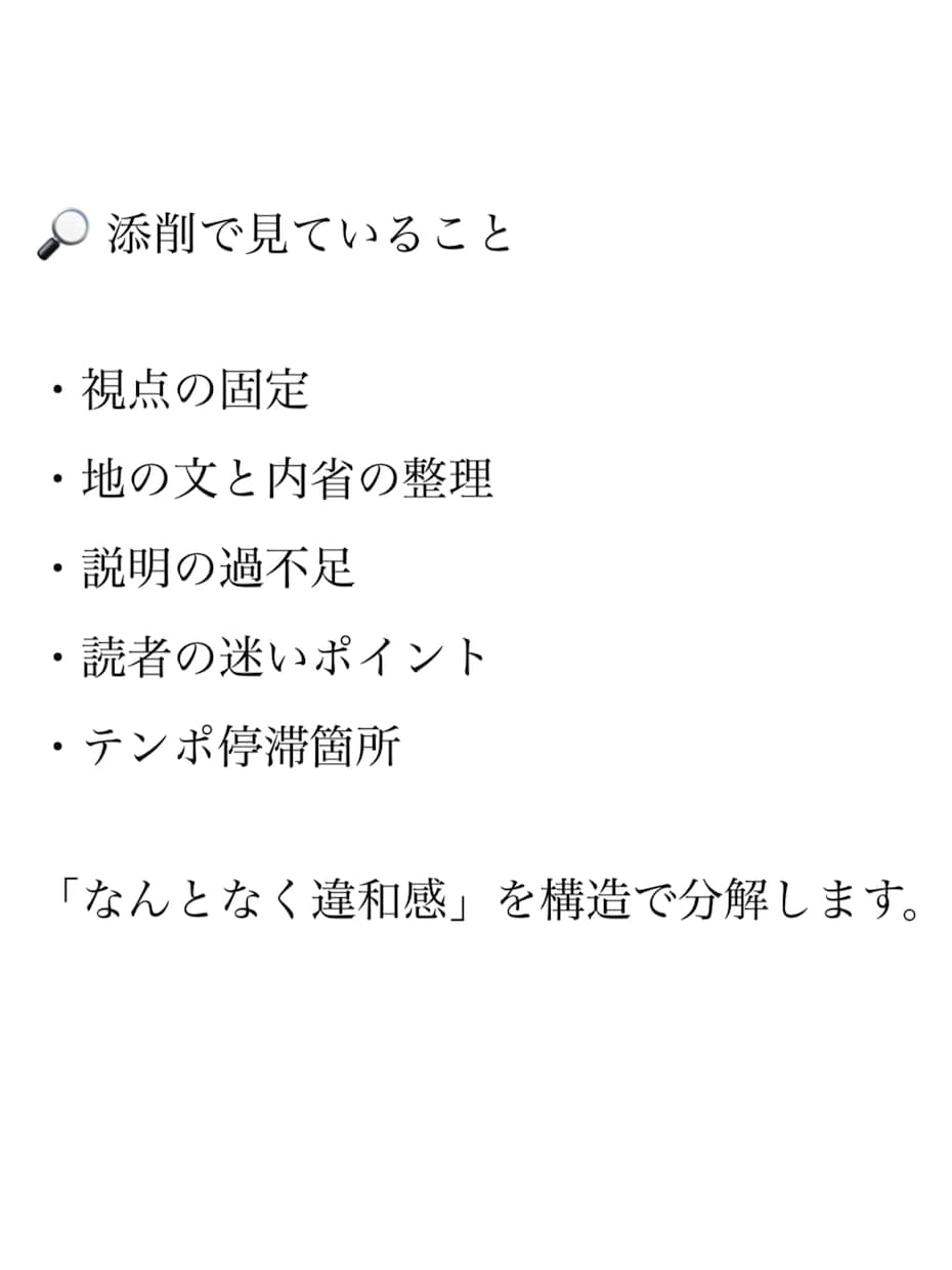 読者視点×構造分析で添削します “なんか変”を、納得して直せる言葉に整理します。 イメージ3