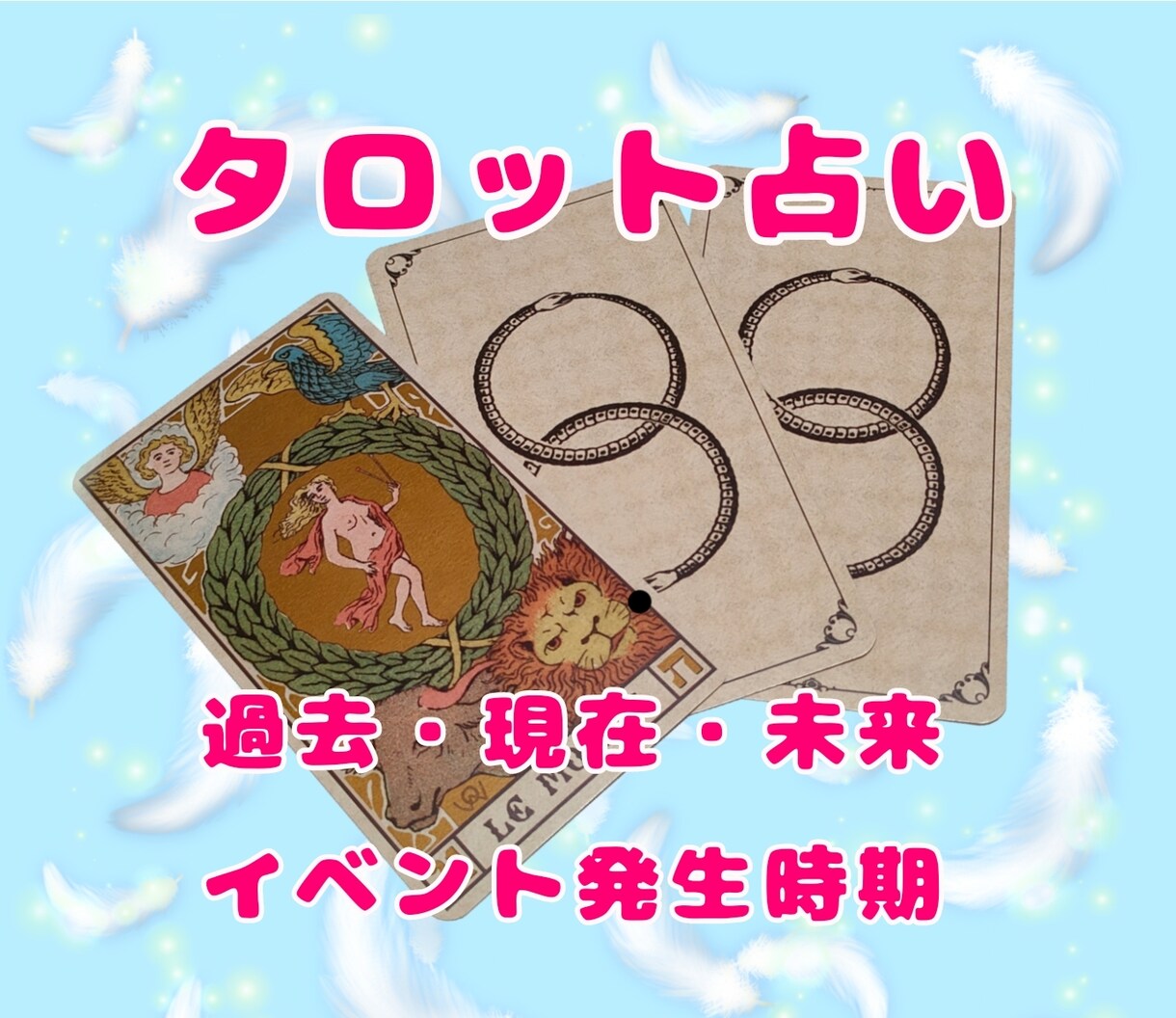 タロット占い☆恋愛占い☆四柱推命☆時期お伝えします 恋愛/結婚/不倫/時期もお伝え☆ご納得いただけるまでしっかり イメージ1