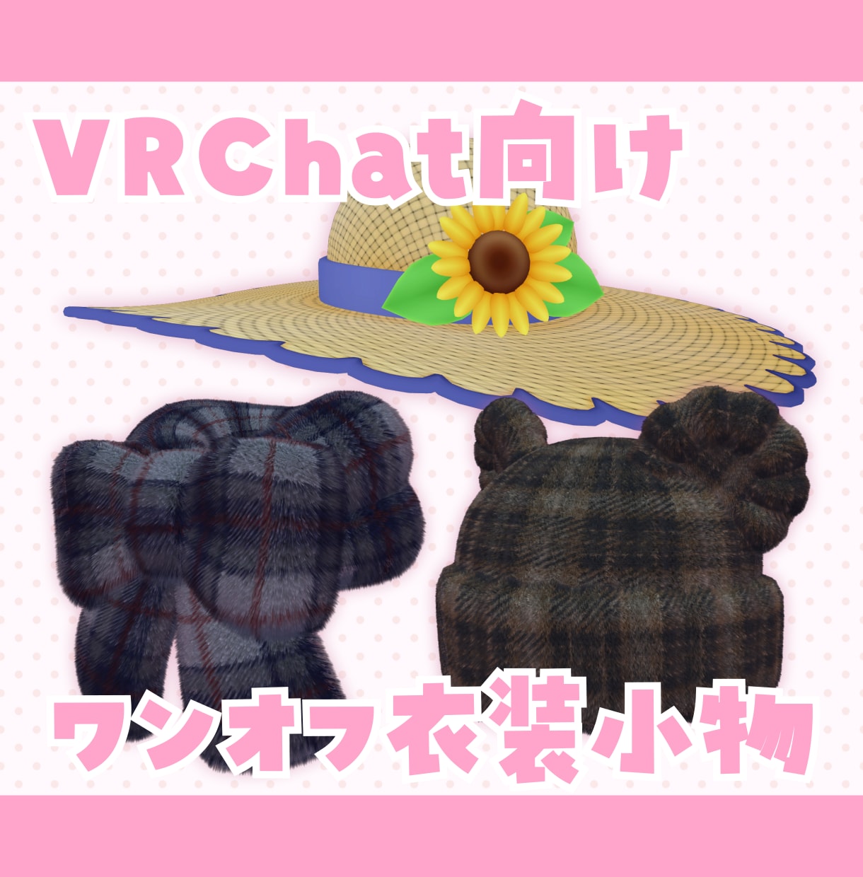 VRC向け衣装小物をオーダーメイドで制作します 帽子やリュックなどの衣装小物をお作りします イメージ1