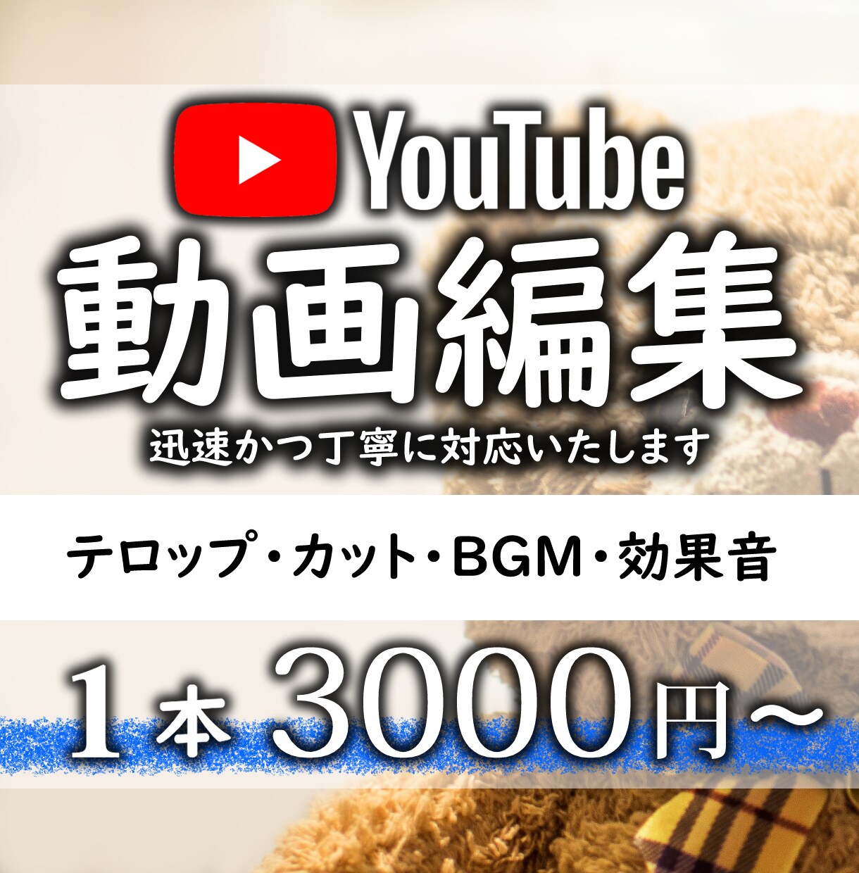 最短3日納品！YouTube動画を編集いたします 編集にかかる時間をゼロに！編集はすべてお任せください イメージ1