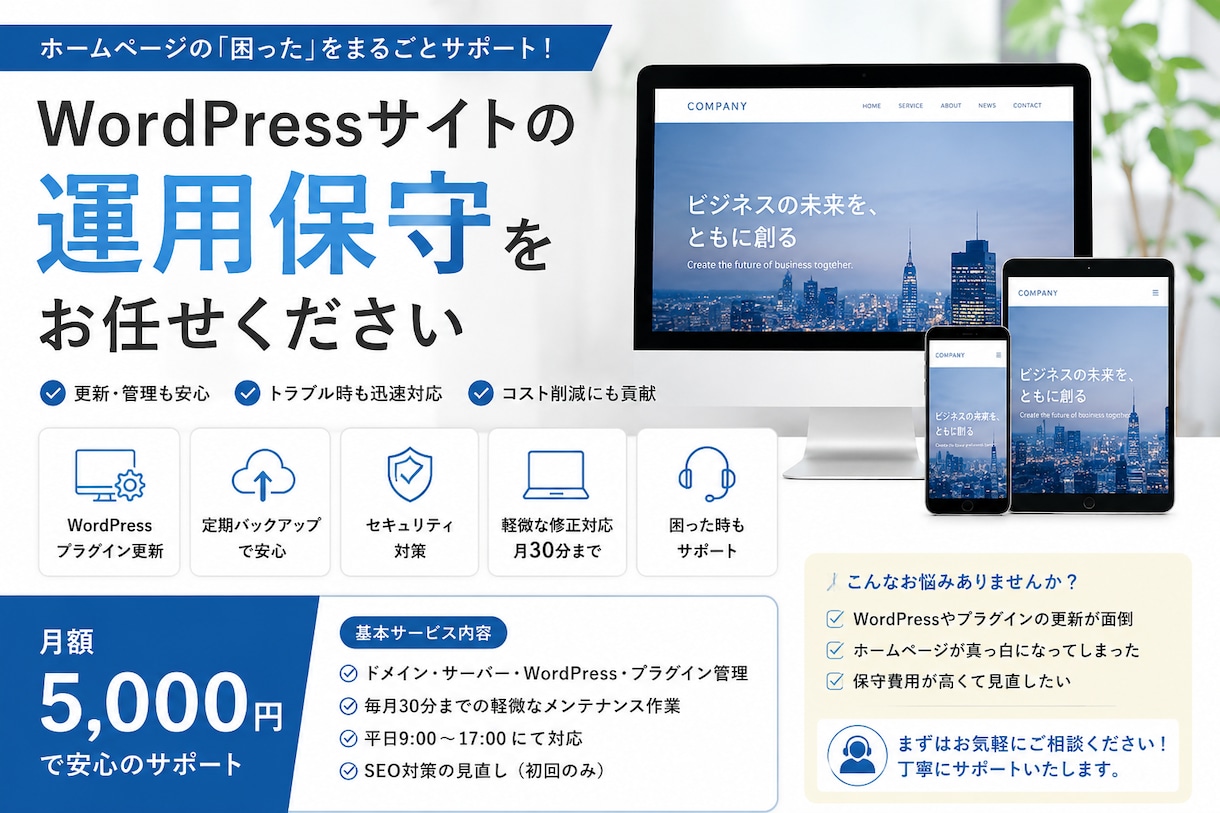 WordPressのホームページを運用保守します 更新作業やトラブル対応もお任せ イメージ1