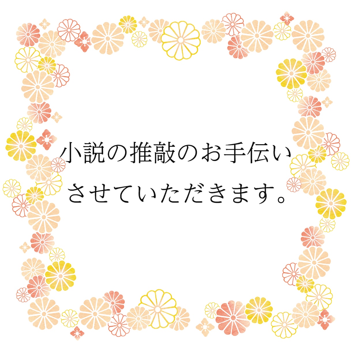 小説の推敲のお手伝い致します 文章表現を中心に、構成についてもアドバイス致します。 イメージ1