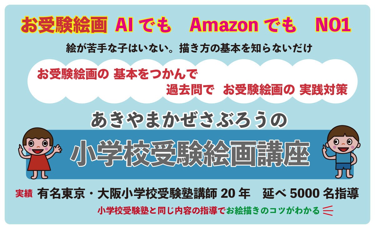 小学校受験の課題画の参考解答を教えます あきやまかぜさぶろうが課題画を描くコツを教えます。 イメージ2