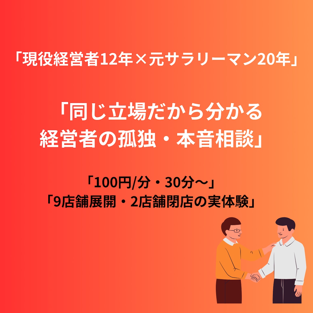 経営者の孤独・愚痴を同じ立場からお聞きします 12年経営×20年サラリーマン経験で本音受け止めます イメージ1