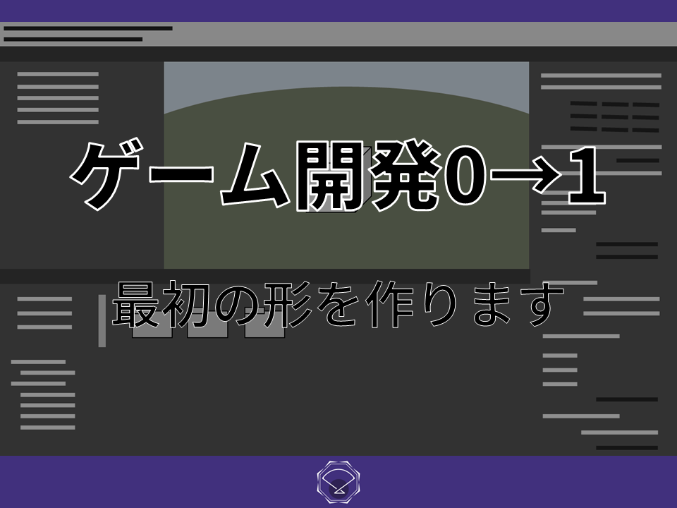 ゲーム開発0→1！ゲームの最初の形を作ります ゲーム企画と設計の専門家が「コア」部分を受託開発！ イメージ1