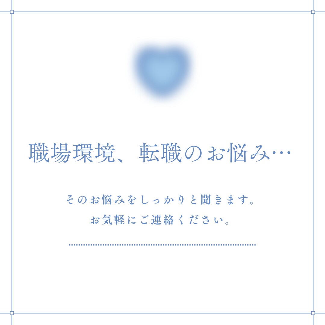 仕事、キャリアでお悩みの方のご相談に乗ります 職場環境(パワハラ)、転職のお悩みを得意としています。 イメージ1