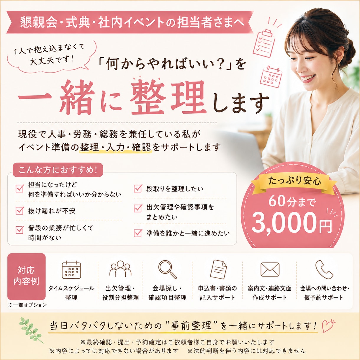 各種懇親会・式典・社内イベント準備のお手伝いします 業務整理から会場探しまでサポート！一人で抱え込まなくてOK！ イメージ1