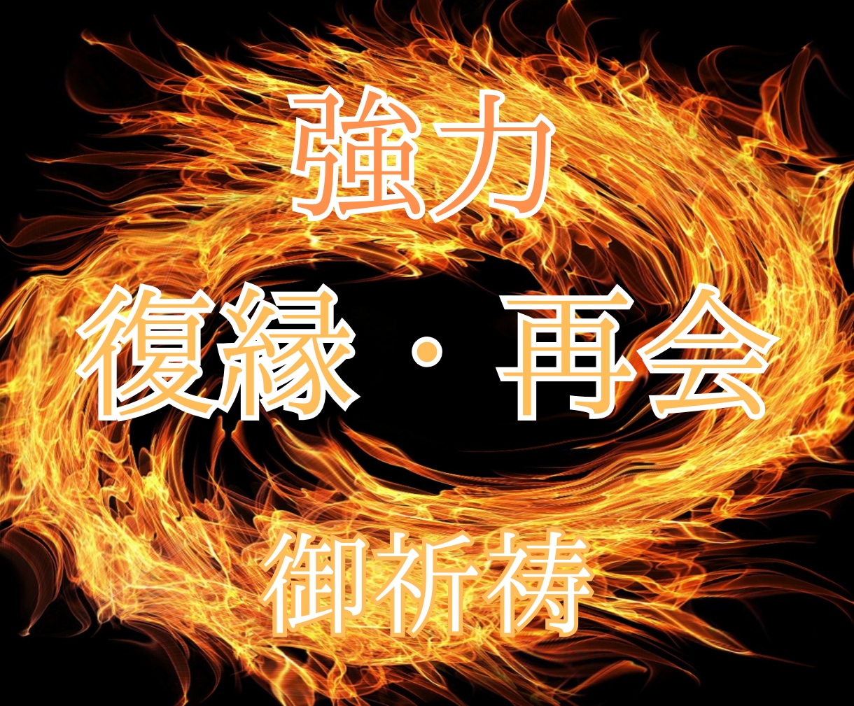 強力縁結び・復縁・引き寄せ・恋愛成就ご祈祷します ツインレイ統合させ、強力な縁結びでご祈祷します。 イメージ3