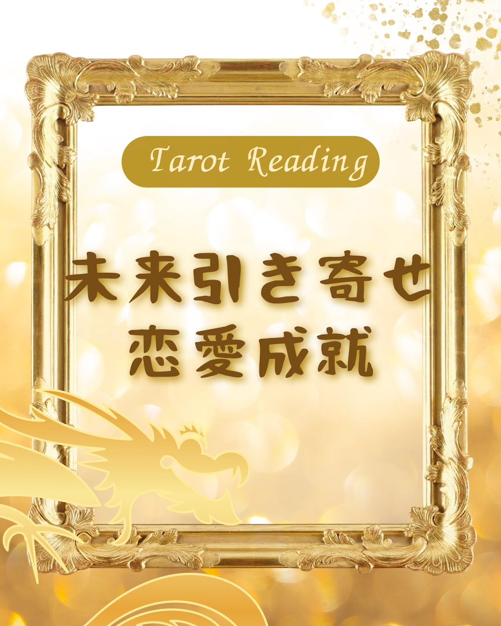 カードでお相手の真実を読み解きその恋叶えます 片思い、復縁、ツインレイ、両想いを引き寄せるタロット恋愛鑑定 イメージ1