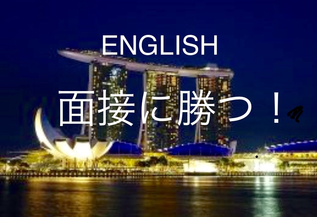 勝てる！英語面接をサポートします 想定Q&A 作成をヘルプ、よりネイティブな英語へのアドバイス イメージ1